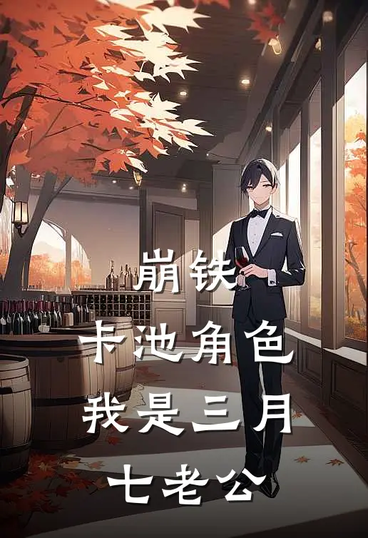 崩铁：卡池角色，我是三月七老公