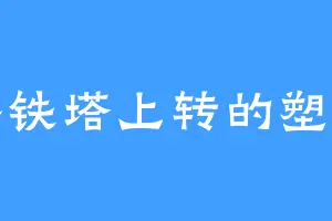 巴黎铁塔上转的塑料袋