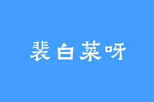 裴白菜呀