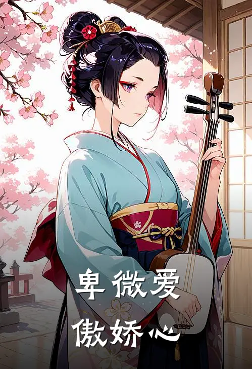 卑微爱傲娇心(若水林若水)最新小说推荐_最新热门小说卑微爱傲娇心若水林若水