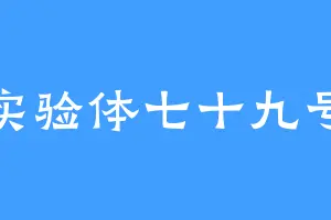 实验体七十九号