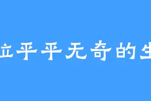 一粒平平无奇的生米