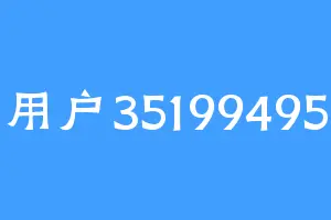 用户35199495