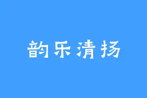 韵乐清扬