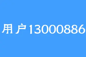 用户13000886