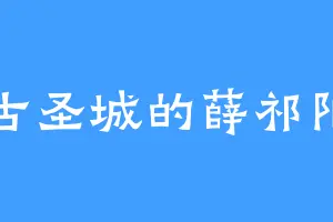 古圣城的薛祁阳