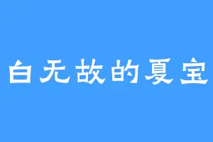 平白无故的夏宝江
