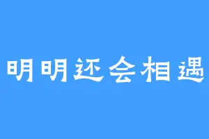 明明还会相遇