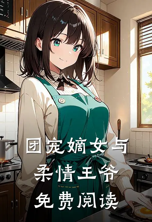 团宠嫡女与柔情王爷免费阅读