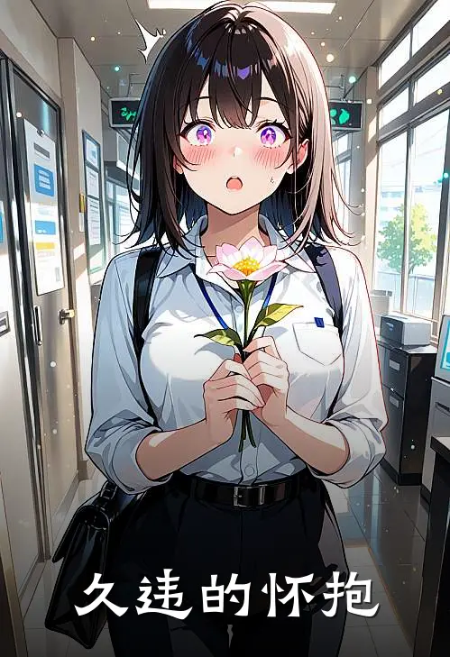 久违的怀抱江逸陆怀瑾完结版小说_完结版小说久违的怀抱(江逸陆怀瑾)