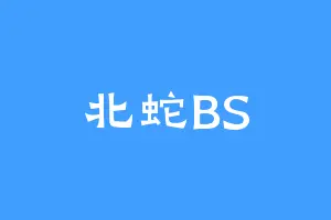 北蛇BS