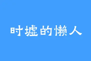 时墟的懒人