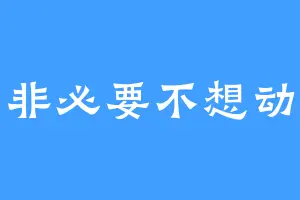 非必要不想动