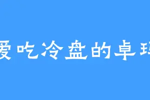 爱吃冷盘的卓玛