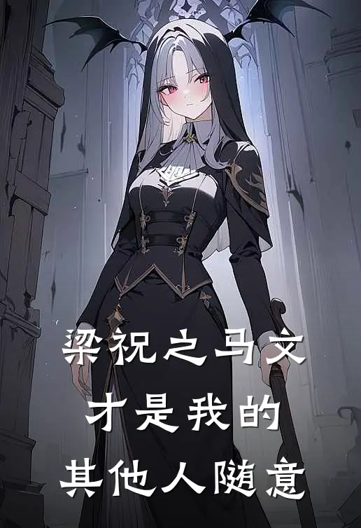 梁祝之马文才是我的，其他人随意