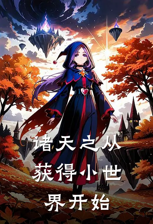 诸天之从获得小世界开始