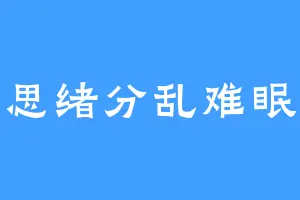 思绪分乱难眠