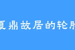 夏鼎故居的轮胎