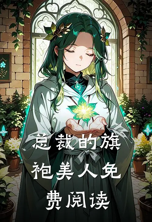 总裁的旗袍美人免费阅读