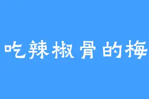爱吃辣椒骨的梅子