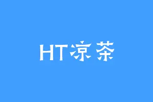 HT凉茶