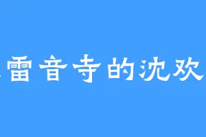 大雷音寺的沈欢道
