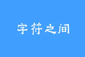 字符之间