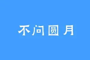 不问圆月