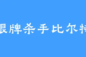 银牌杀手比尔特