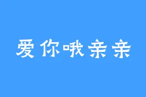 爱你哦亲亲