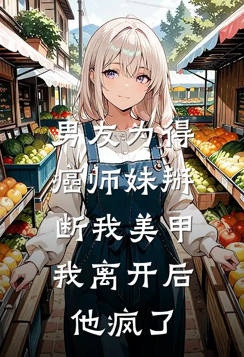 男友为得癌师妹掰断我美甲，我离开后他疯了(苏小小傅云深)阅读免费小说_完本热门小说男友为得癌师妹掰断我美甲，我离开后他疯了苏小小傅云深