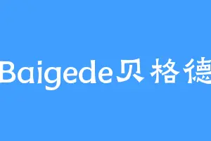 Baigede贝格德