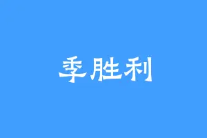 季胜利