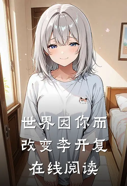 世界因你而改变李开复在线阅读