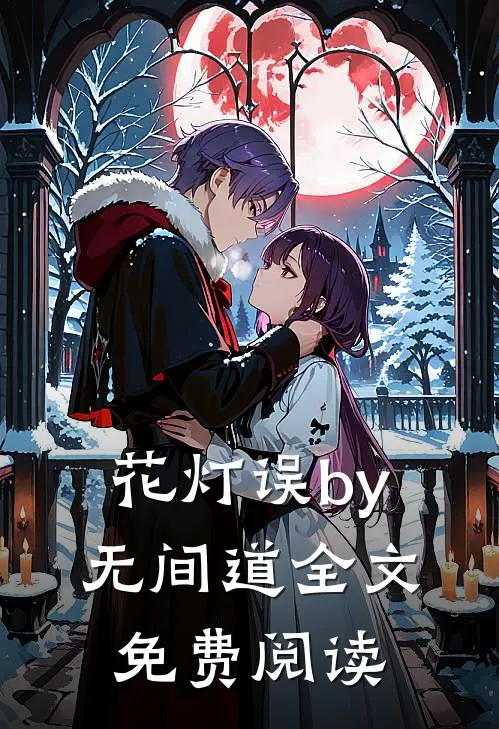 花灯误by无间道全文免费阅读