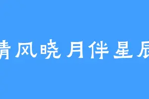 清风晓月伴星辰