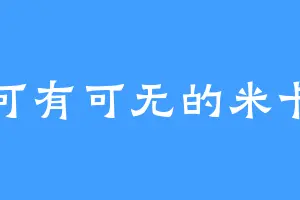 可有可无的米卡