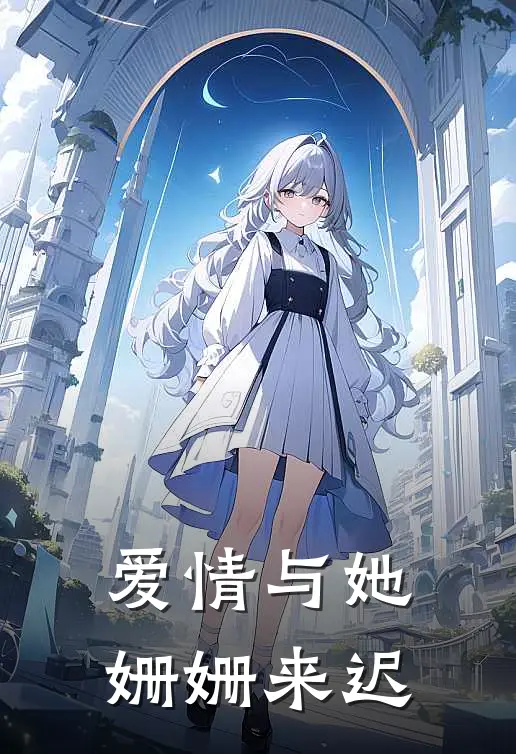 爱情与她姗姗来迟