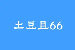 土豆且66