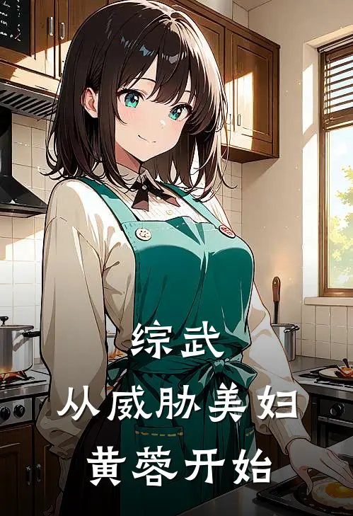 综武，从威胁美妇黄蓉开始