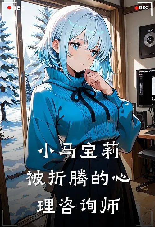 小马宝莉：被折腾的心理咨询师(坎特洛特马利亚)网络热门小说_最新小说小马宝莉：被折腾的心理咨询师(坎特洛特马利亚)