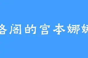 青洛阁的宫本娜娜子