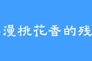 弥漫桃花香的残月