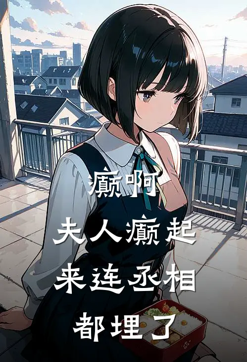 癫啊，夫人癫起来连丞相都埋了(谢呈砚初桃)在线免费小说_免费阅读全文癫啊，夫人癫起来连丞相都埋了(谢呈砚初桃)