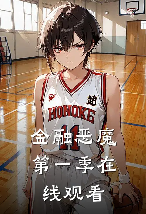 金融恶魔第一季在线观看