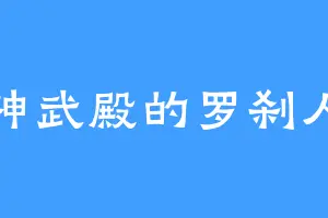 神武殿的罗刹人