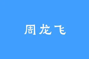 周龙飞