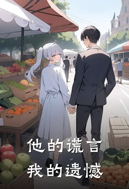 他的谎言，我的遗憾许馨月贺知寒热门小说免费阅读_网络热门小说他的谎言，我的遗憾(许馨月贺知寒)