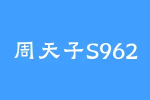 周天子S962