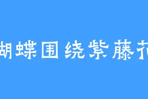 蝴蝶围绕紫藤花